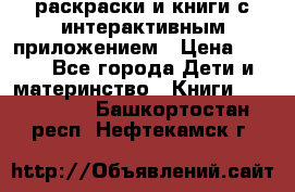 3D-раскраски и книги с интерактивным приложением › Цена ­ 150 - Все города Дети и материнство » Книги, CD, DVD   . Башкортостан респ.,Нефтекамск г.